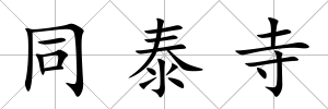 同泰寺