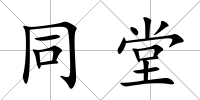 同堂