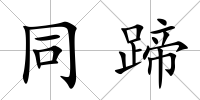 同蹄
