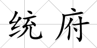 統(tǒng)府