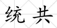 統共
