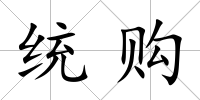統(tǒng)購(gòu)