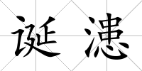 誕漶
