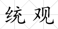 統觀