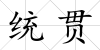 統貫