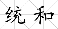 統和