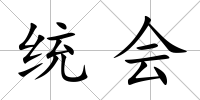 統(tǒng)會(huì)