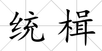 統楫