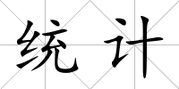 統計