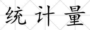 統計量