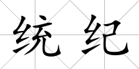 統紀