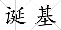 誕基