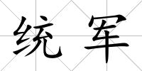 統軍
