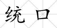 統口