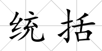 統括