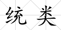 統類