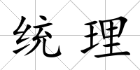 統理