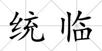 統臨