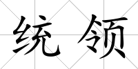 統領