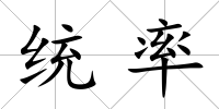 統(tǒng)率