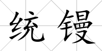 統鏝