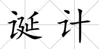 誕計