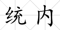 統內