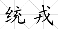統戎