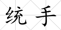 統手
