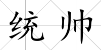 統(tǒng)帥
