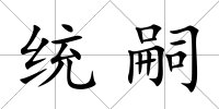 統(tǒng)嗣