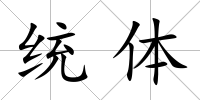 統體
