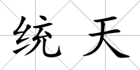 統天