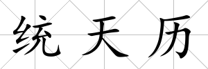 統(tǒng)天歷