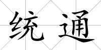 統通