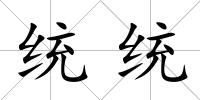 統統