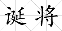 誕將