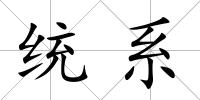統系
