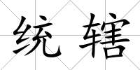 統(tǒng)轄