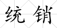 統(tǒng)銷(xiāo)