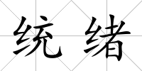 統緒