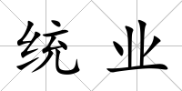 統業