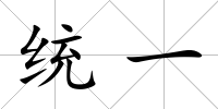 統(tǒng)一
