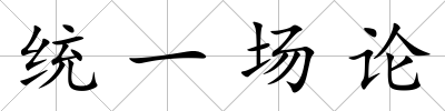 統一場論