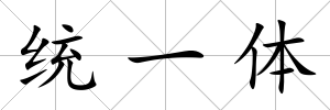 統一體