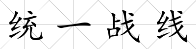 統(tǒng)一戰(zhàn)線