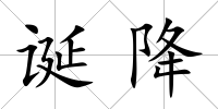 誕降