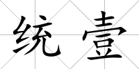 統壹