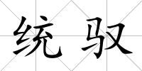 統馭