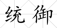 統御